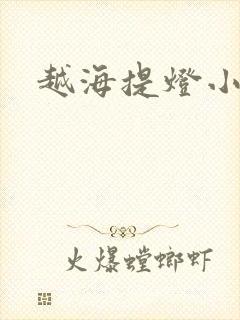 越海提灯小豆子