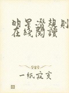 明星潜规则之皇在线阅读