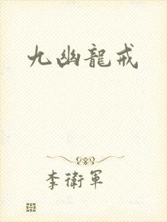 九幽龙戒