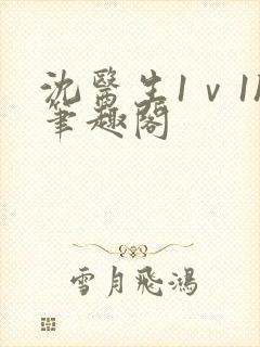 沈医生1ⅴ1h笔趣阁