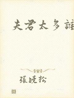 夫君太多谁的错