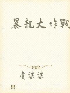 暴龙大作战