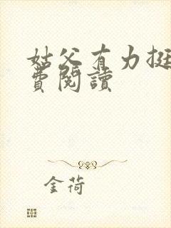 姑父有力挺送免费阅读