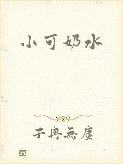 小可奶水