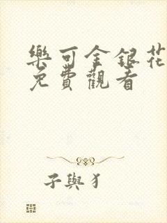 乐可金银花全文免费观看