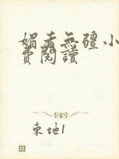 媚者无疆小说免费阅读