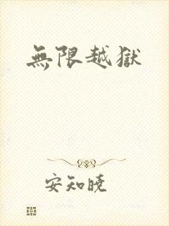 无限越狱