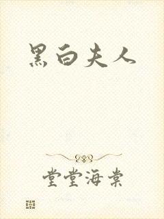 黑白夫人