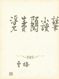 浮生陌小说全文免费阅读笔趣阁