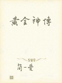 黄金神传