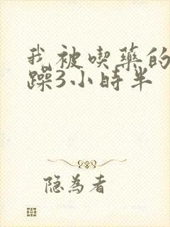 我被吃药的公狂躁3小时半