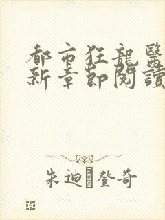 都市狂龙医仙最新章节阅读