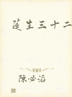 莲生三十二