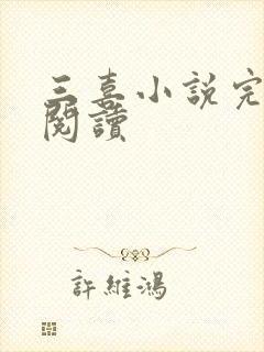 三喜小说完整版阅读