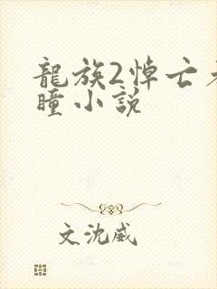 龙族2悼亡者之瞳小说