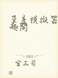 孕产模拟器 笔趣阁