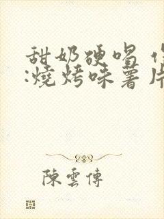 甜奶硬喝 作者:烧烤味薯片