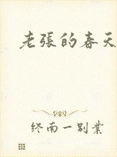 老张的春天