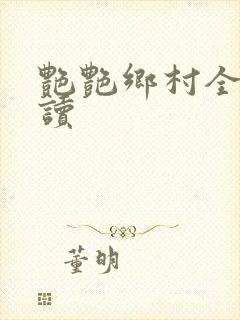 艳艳乡村全文阅读