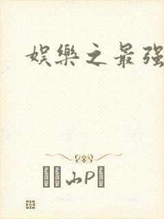 娱乐之最强炮王