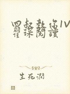 四叔教你1V2翟琛阅读