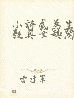 小诗成为生物课教具笔趣阁