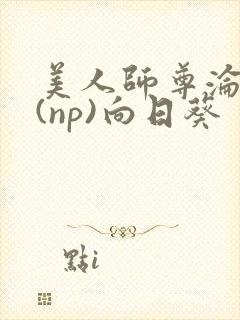 美人师尊沦陷记(np)向日葵