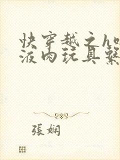 快穿越之h啪取液肉玩具系统