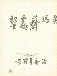 软香 苏玛丽 笔趣阁