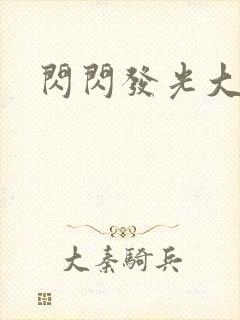 闪闪发光大团结