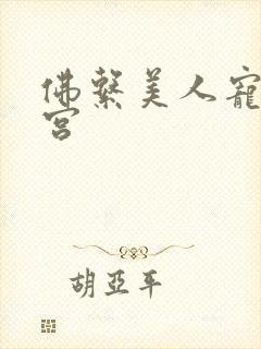 佛系美人宠冠六宫