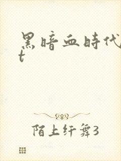 黑暗血时代txt
