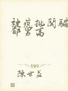 被疯批哄骗的阴郁男高