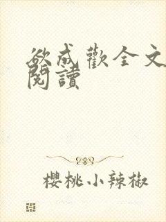 欲成欢全文免费阅读