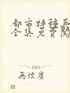 都市特种兵杨洛全集免费阅读全文笔趣阁