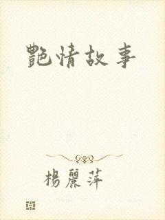 艳情故事