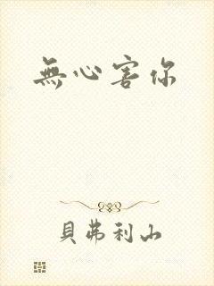 无心害你