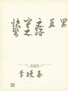 快穿之直男被掰弯之路