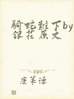 骑蛇难下by金银花原文