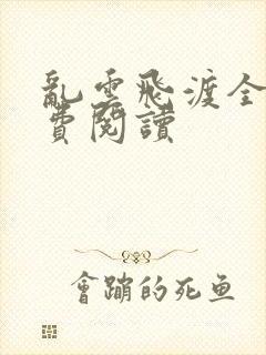 乱云飞渡全文免费阅读