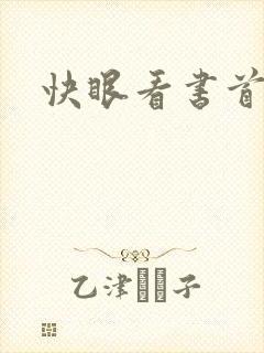 快眼看书首页