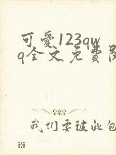 可爱123qwq全文免费阅读笔趣阁