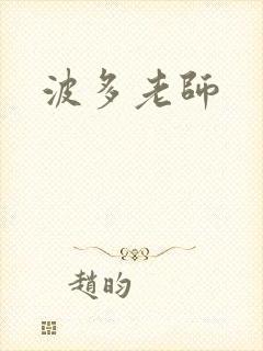 波多老师