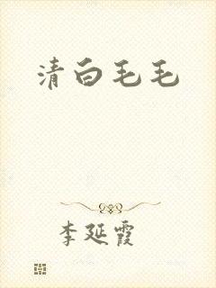 清白毛毛