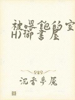 被喂饱的室友(H)御书屋