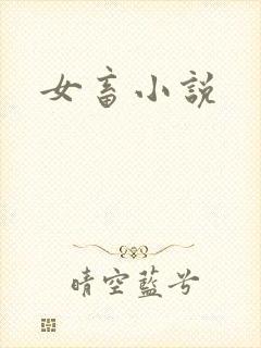 女畜小说