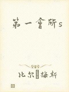 第一会所s