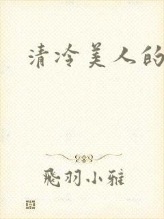 清冷美人的神奇