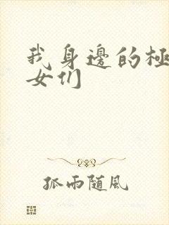 我身边的极品美女们