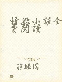 情欲小说全本免费阅读